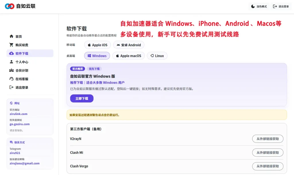 自如云联软件下载页面,展示支持 Windows、iPhone、Android、macOS 等多设备使用,新手可先免费试用测试线路,并下载 Windows 官方客户端。