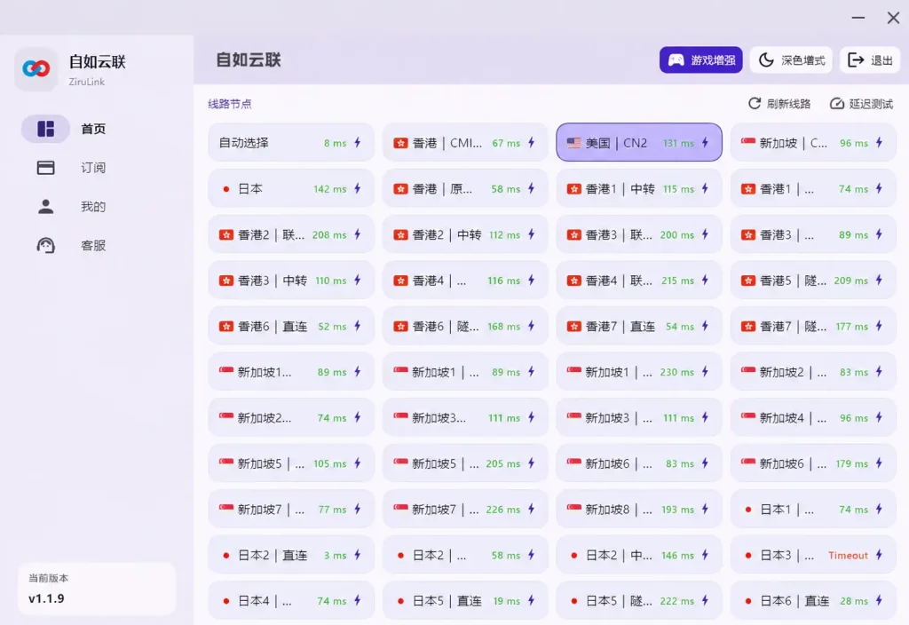 自如云联梯子加速器电脑端节点测试界面，展示多地区线路延迟和节点可切换功能