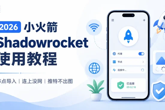 2026 小火箭 Shadowrocket 节点导入和连上没网解决教程