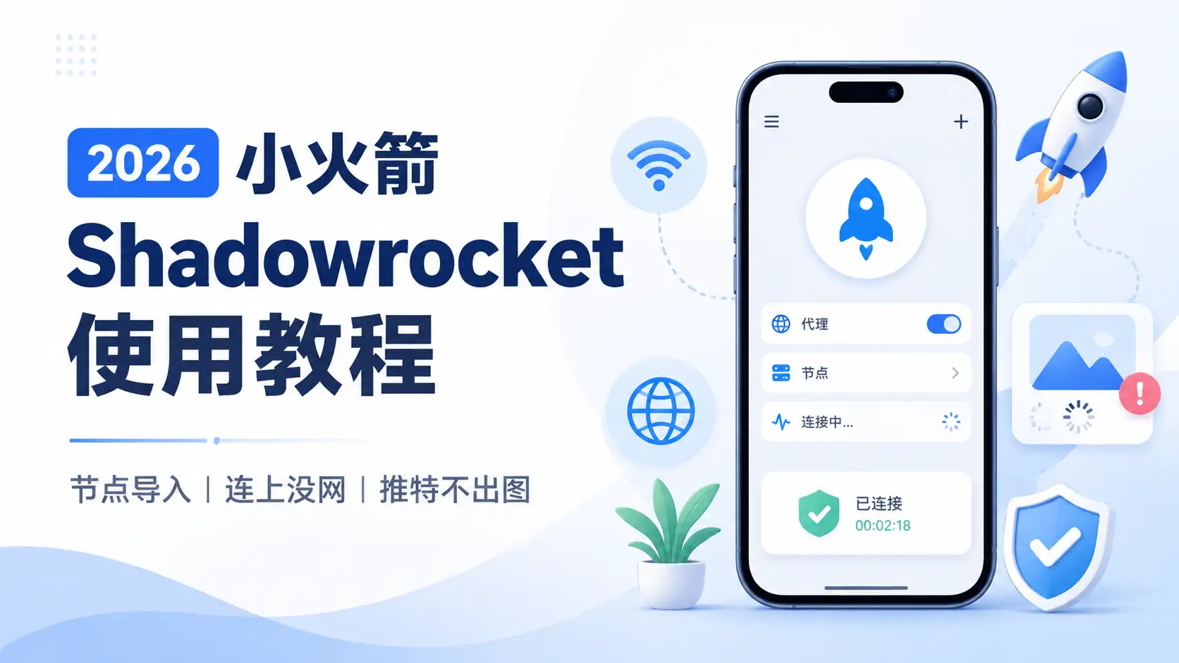 2026 小火箭 Shadowrocket 节点导入和连上没网解决教程