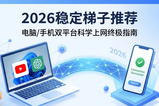 2026年稳定梯子推荐：电脑与手机双平台科学上网及常见故障排查终极指南封面图