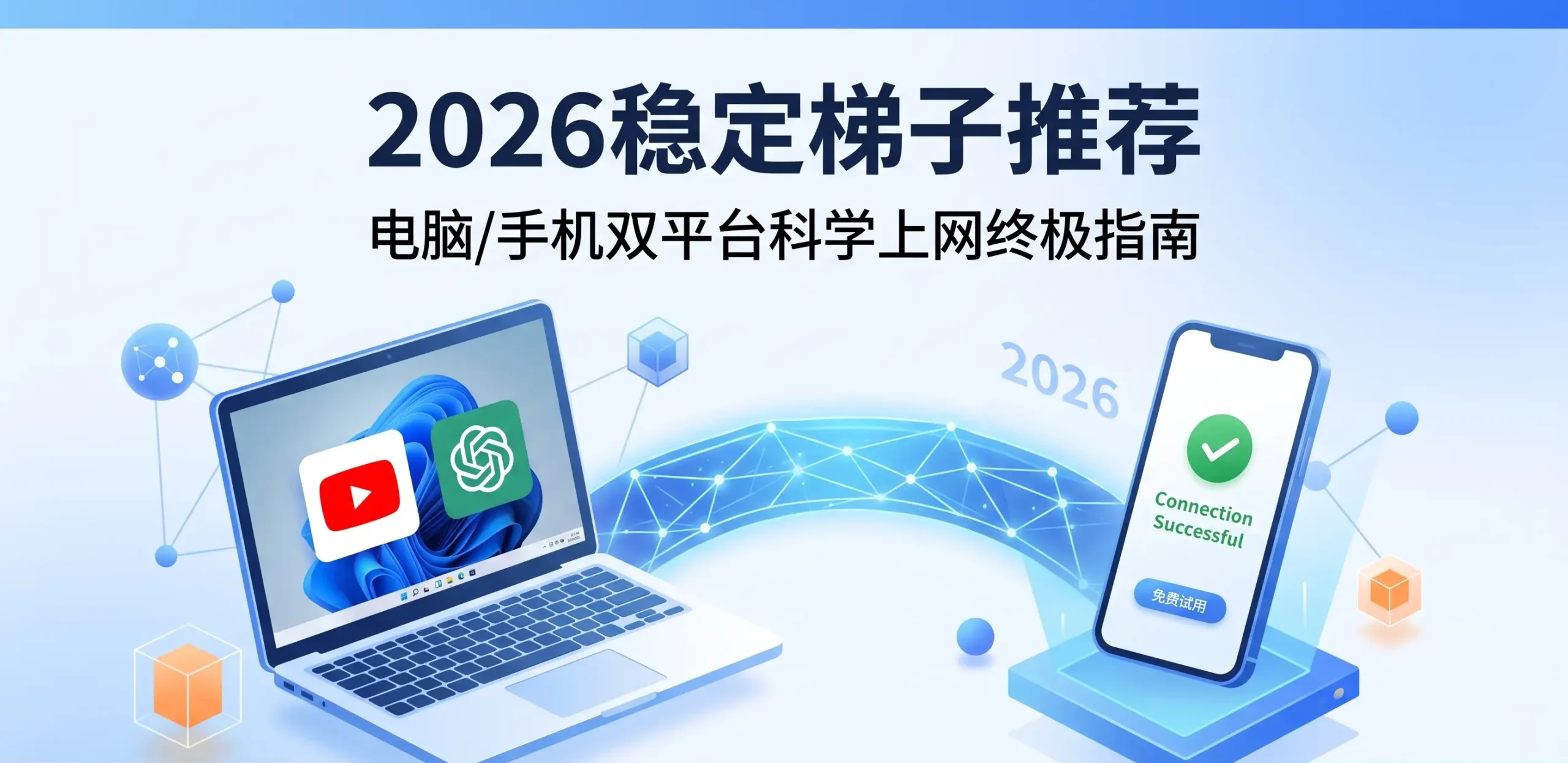 2026年稳定梯子推荐：电脑与手机双平台科学上网及常见故障排查终极指南封面图