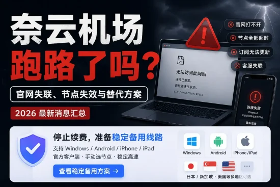 奈云机场跑路了吗，官网失联、节点全部超时、订阅无法更新及稳定备用线路选择指南。