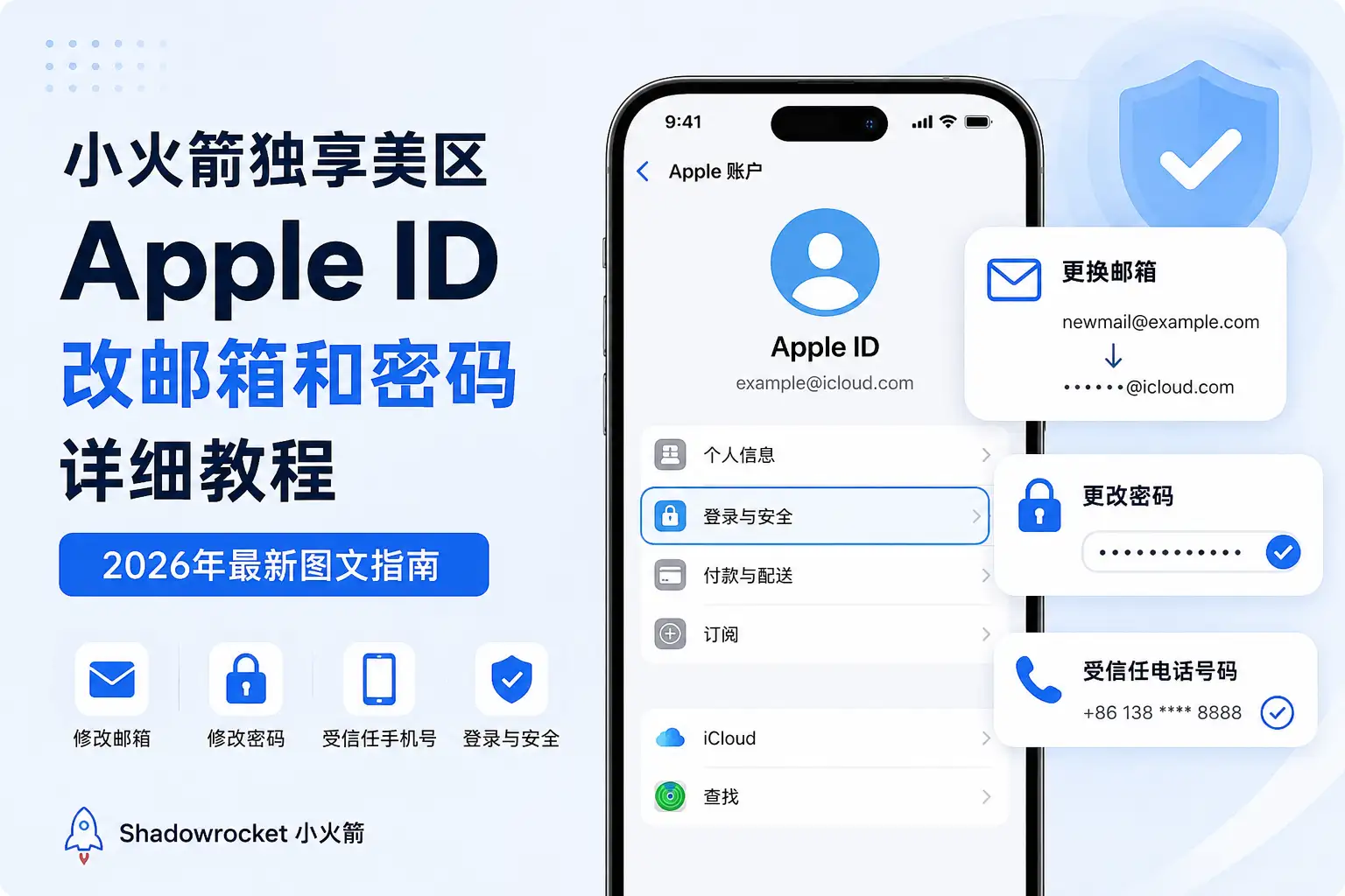 小火箭独享美区Apple ID修改邮箱、密码和受信任手机号教程