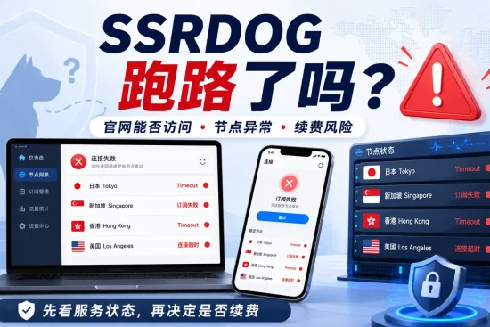 SSRDOG 跑路了吗，官网访问状态、节点连接超时、订阅失败与续费风险判断指南。