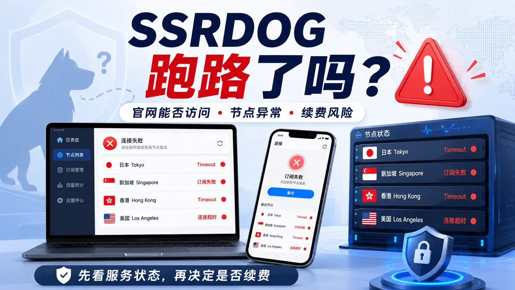 SSRDOG 跑路了吗,官网访问状态、节点连接超时、订阅失败与续费风险判断指南。