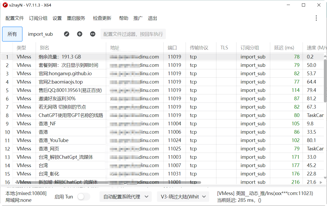 v2rayN客户端节点列表展示VMess订阅、延迟、速度及自动配置系统代理状态
