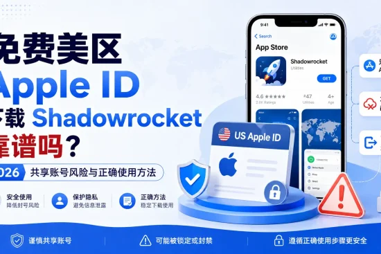 免费美区 Apple ID 下载 Shadowrocket 是否靠谱，共享账号风险、App Store 登录与正确使用方法。
