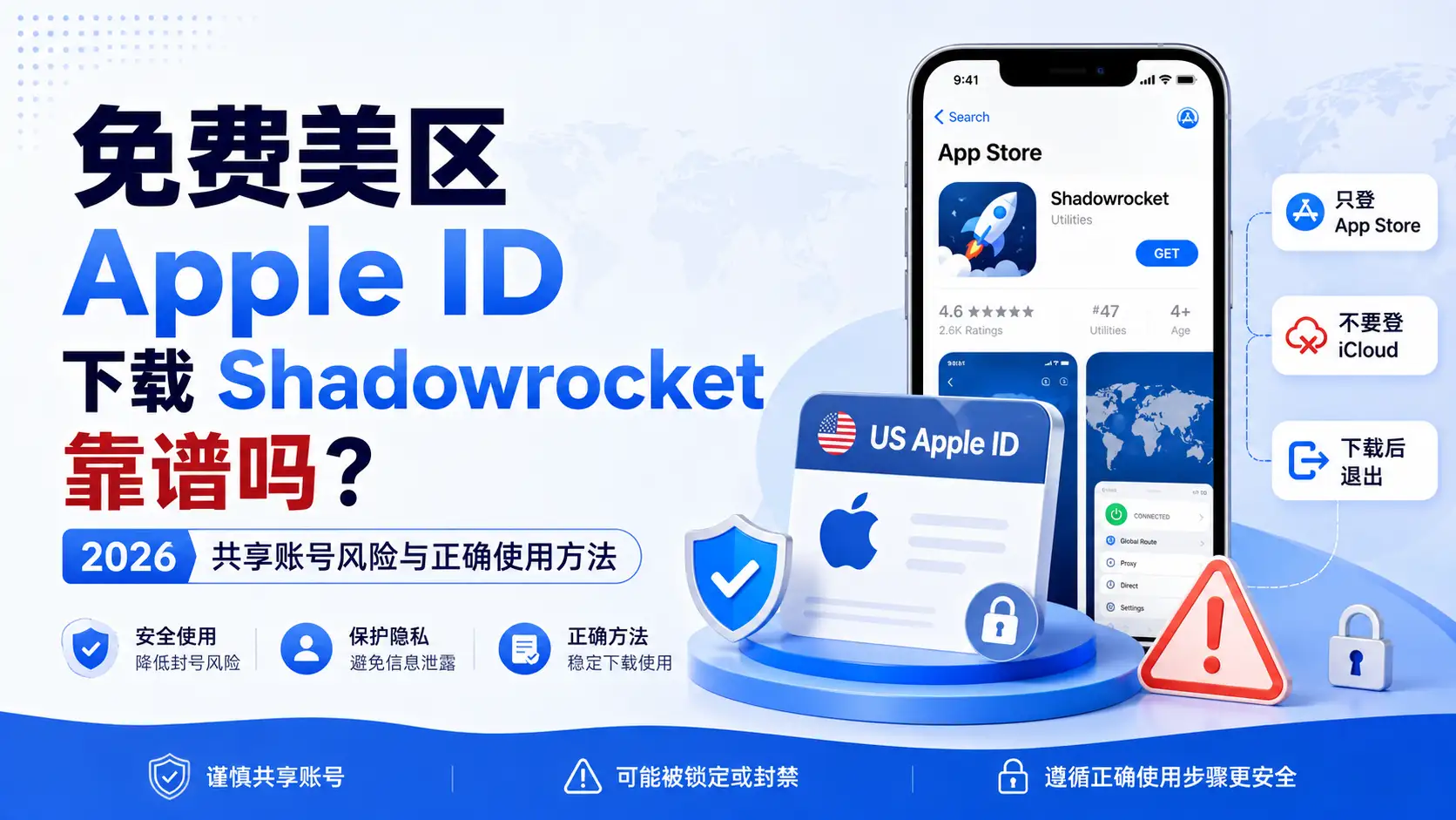 免费美区 Apple ID 下载 Shadowrocket 是否靠谱,共享账号风险、App Store 登录与正确使用方法。