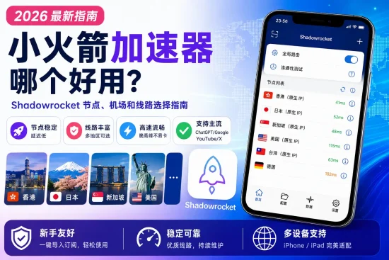 2026年小火箭加速器选择指南，介绍Shadowrocket节点、机场线路及香港日本新加坡美国节点选择