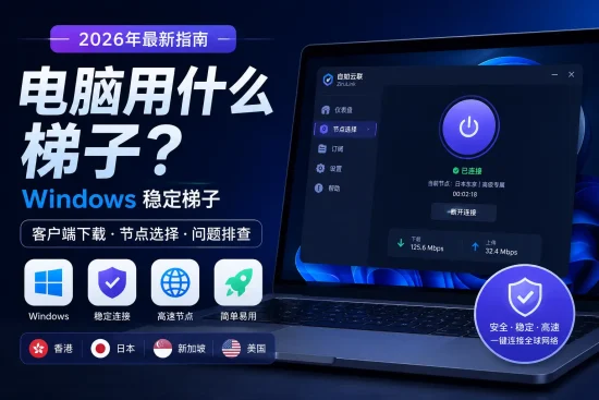 2026年Windows电脑稳定梯子指南，包含客户端下载、节点选择和连接问题排查