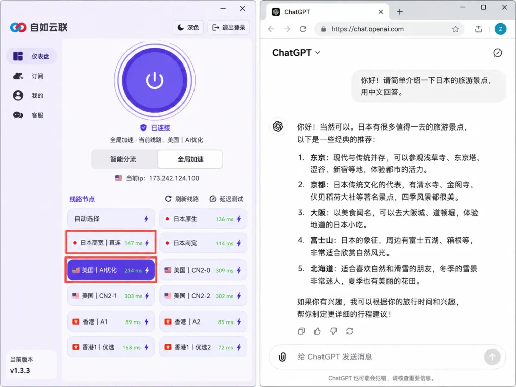 自如云联客户端连接美国AI优化节点并正常使用ChatGPT对话的线路测试示例