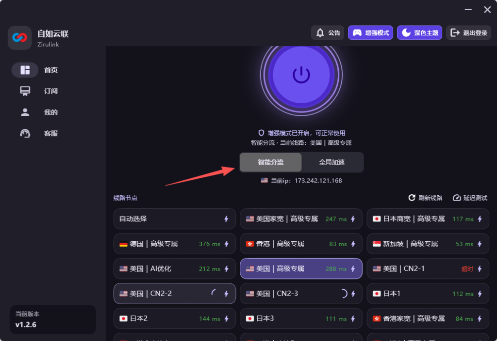 自如云联客户端开启增强模式与智能分流,固定美国高级专属节点并保持国内应用直连的设置界面。