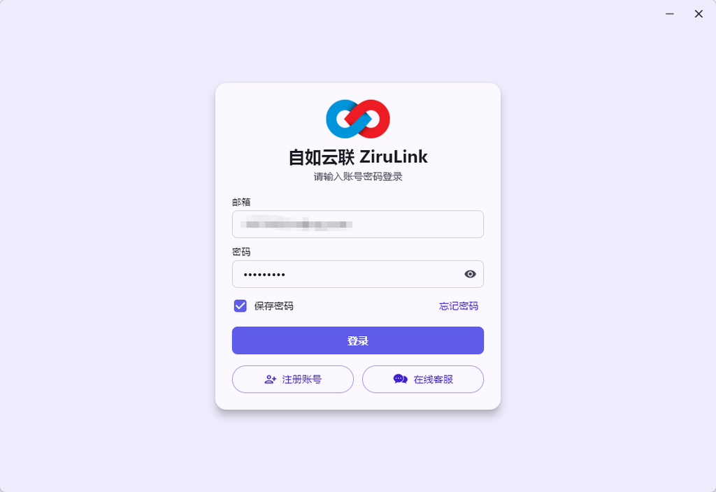 自如云联ZiruLink Windows客户端登录界面，支持邮箱密码登录、注册账号、找回密码和联系在线客服