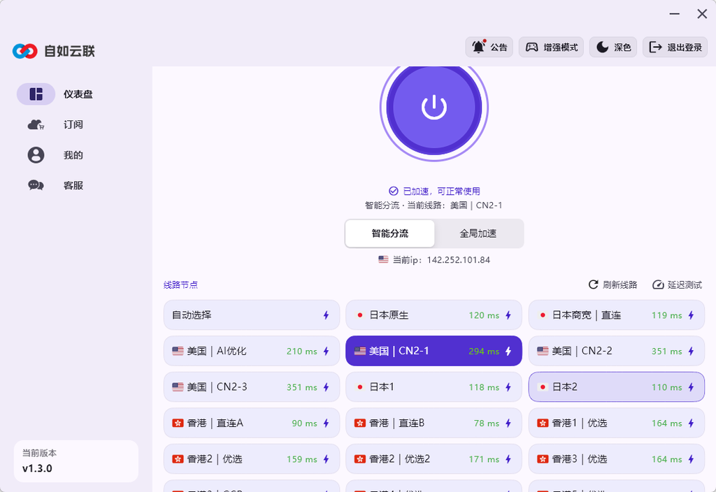 自如云联ZiruLink Windows客户端节点选择界面，显示智能分流、全局加速以及香港、日本和美国线路延迟