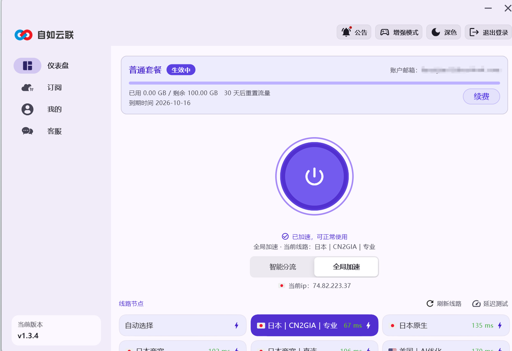 自如云联电脑客户端仪表盘,显示普通套餐生效状态、剩余流量、到期时间、续费按钮和日本节点连接信息