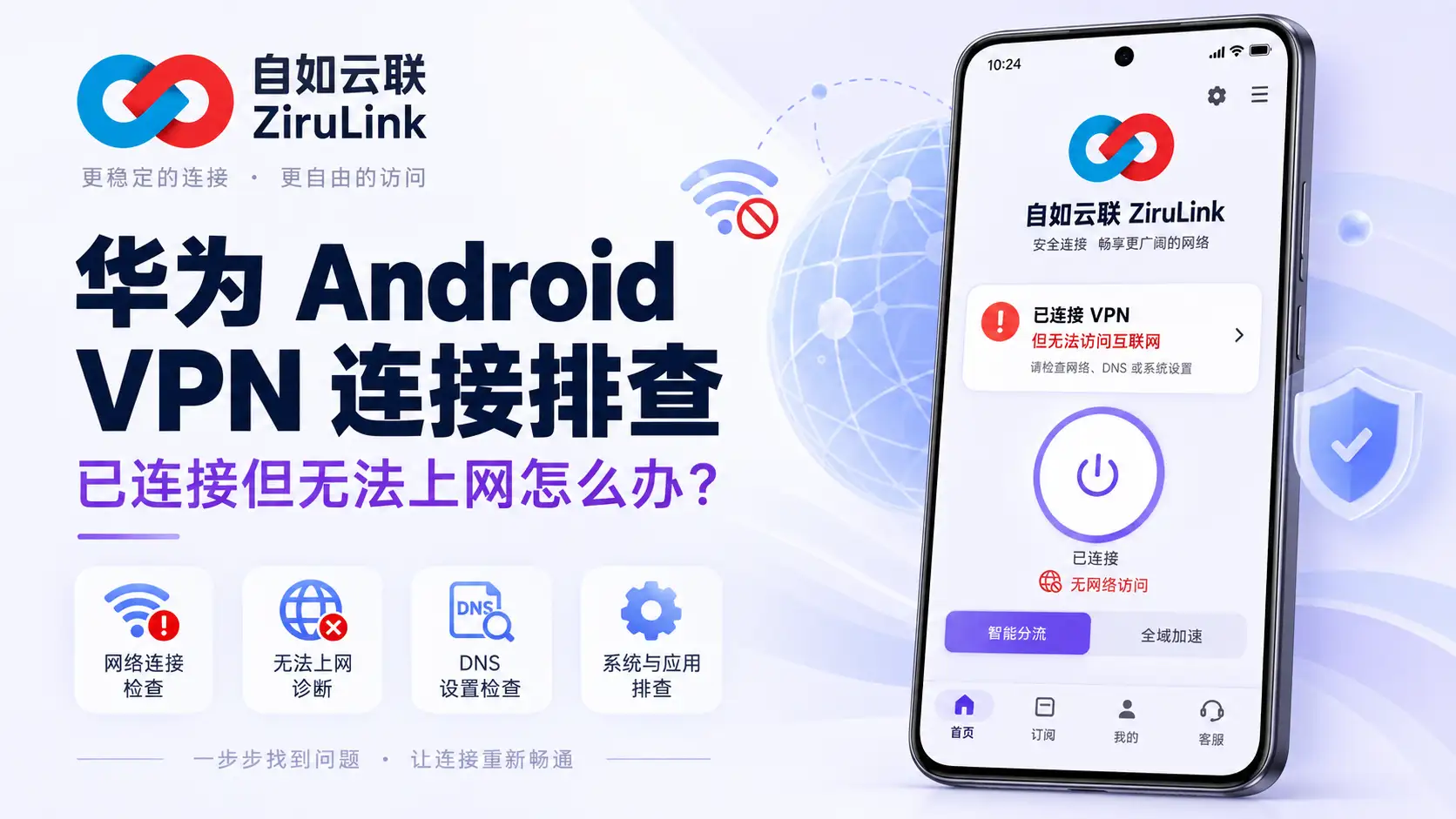 华为 Android 手机连接自如云联后无法上网的常见问题排查