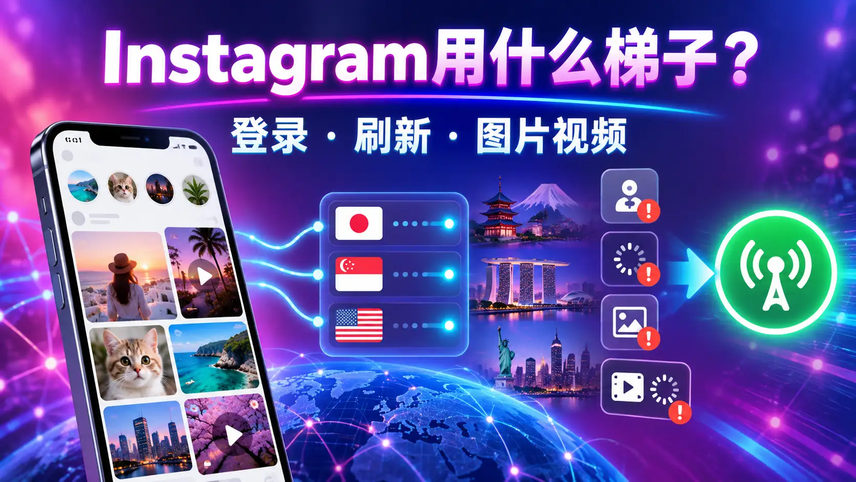 Instagram用什么梯子以及登录、刷新和图片视频加载失败解决方法