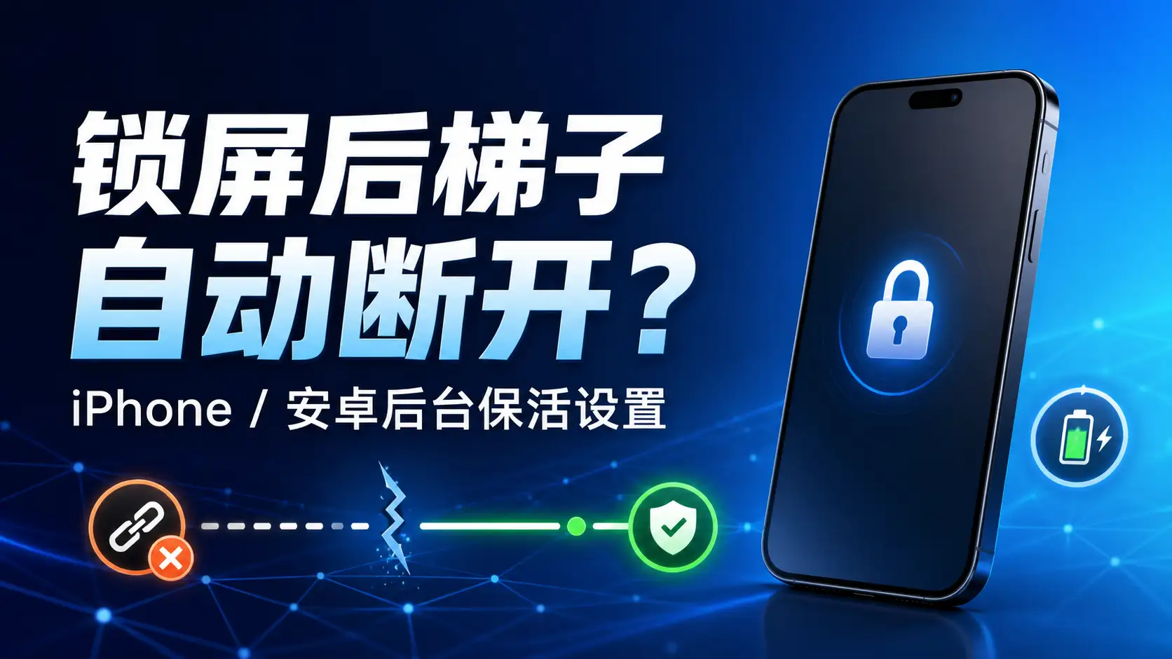 手机锁屏后梯子自动断开及iPhone与安卓后台保活设置示意图