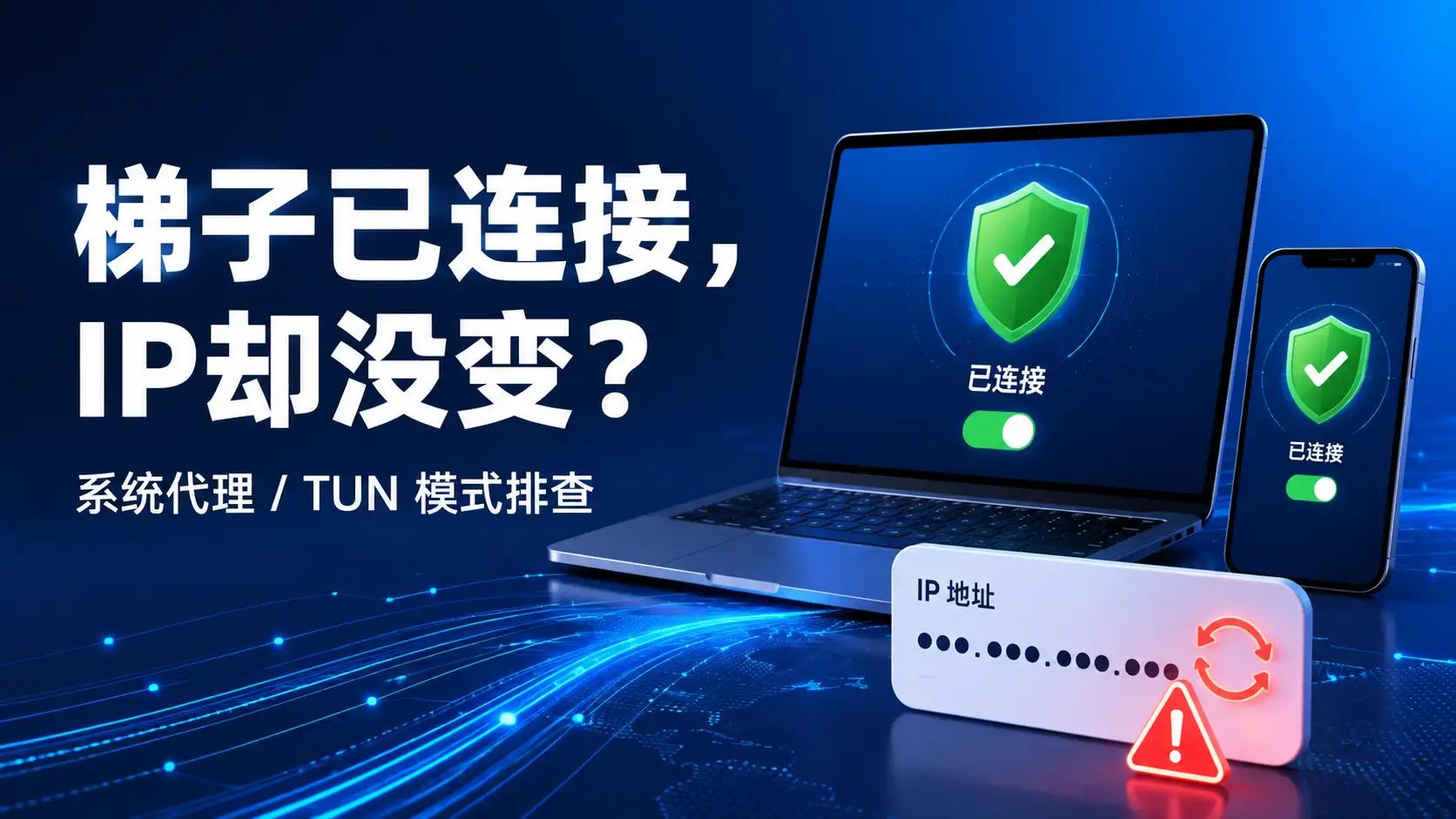 梯子显示已连接但IP地址没有变化的系统代理与TUN模式排查示意图