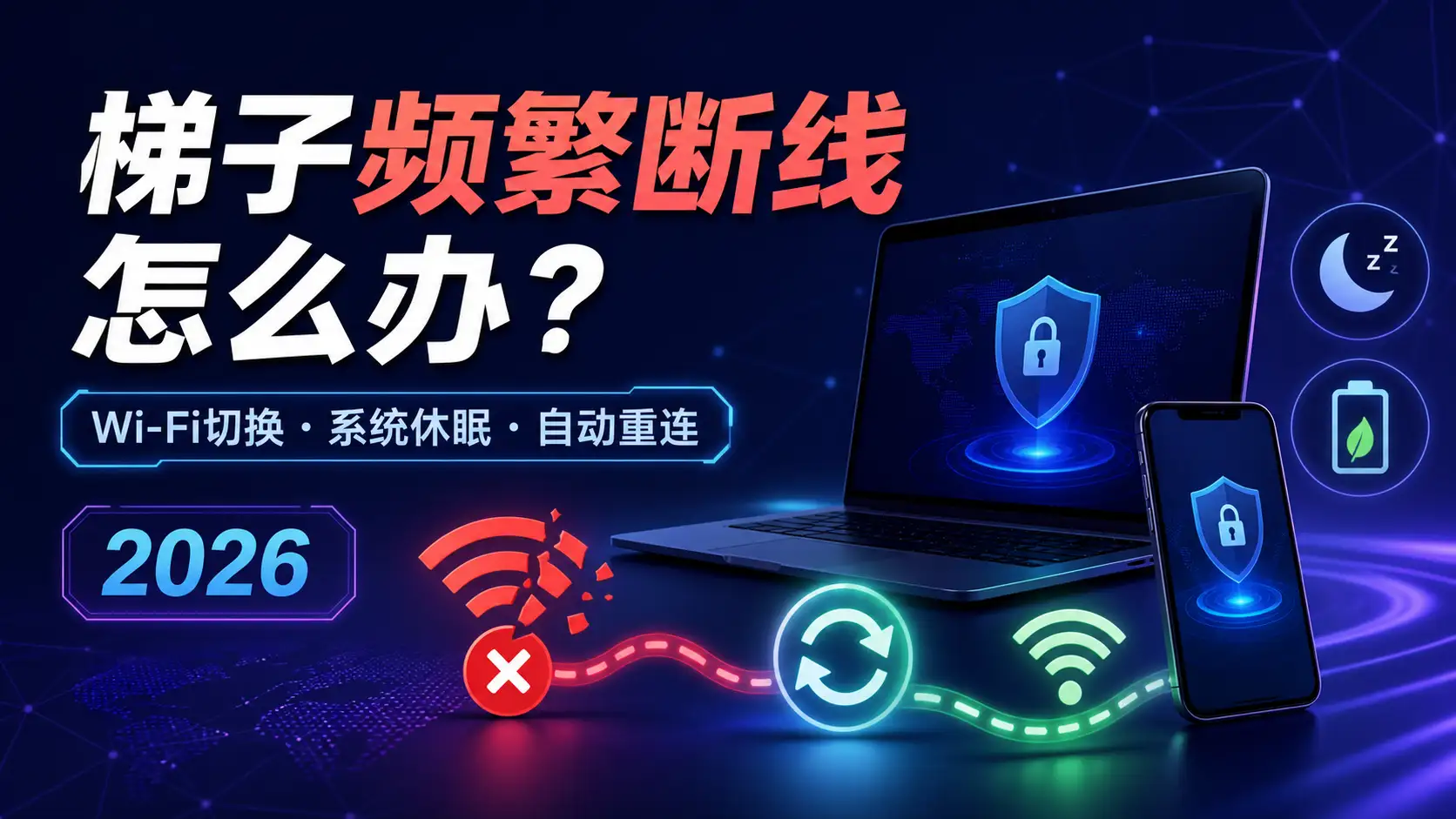 2026梯子频繁断线解决方法,涵盖Wi-Fi切换、系统休眠和自动重连排查。