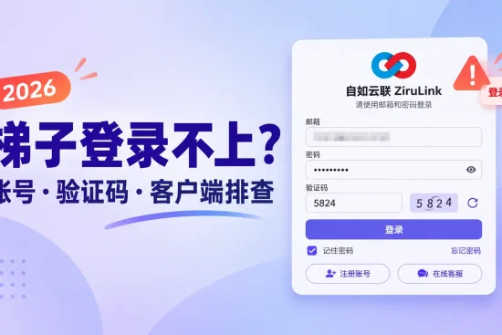梯子登录不上故障排查，检查账号密码、验证码和客户端问题