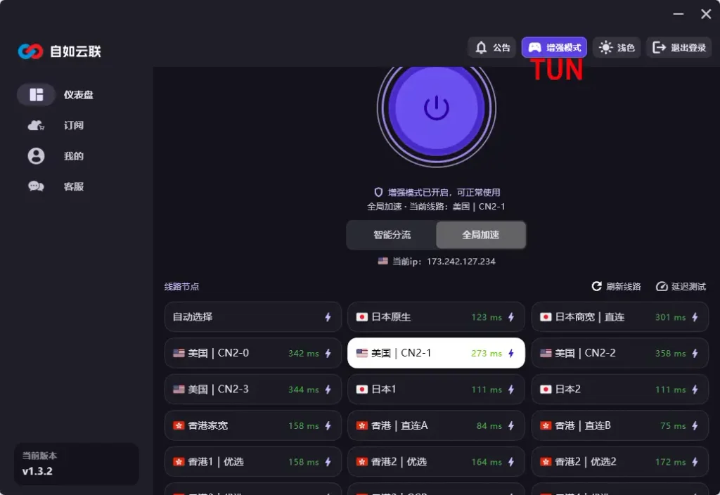 自如云联 Windows 客户端开启 TUN 增强模式和全局加速,并选择美国 CN2 节点的设置界面