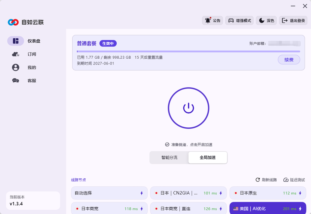 自如云联 Windows 客户端仪表盘,显示生效中的普通套餐、剩余流量、续费入口及日本和美国线路节点延迟