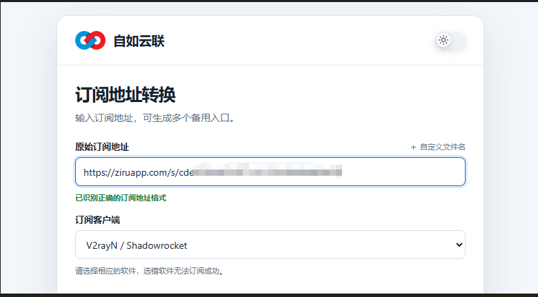 自如云联订阅地址转换页面选择V2rayN或Shadowrocket客户端