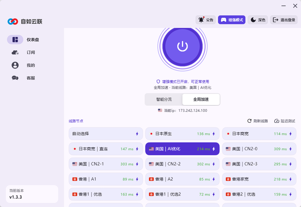 自如云联Windows客户端显示全局加速、当前IP及日本美国香港节点延迟