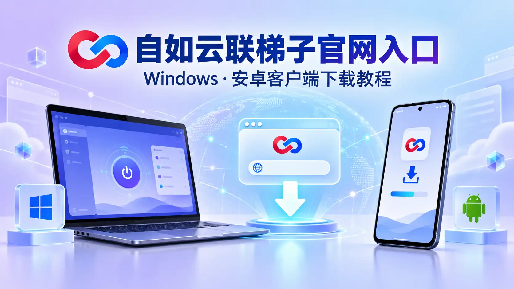 自如云联梯子官网入口与Windows、安卓客户端下载教程