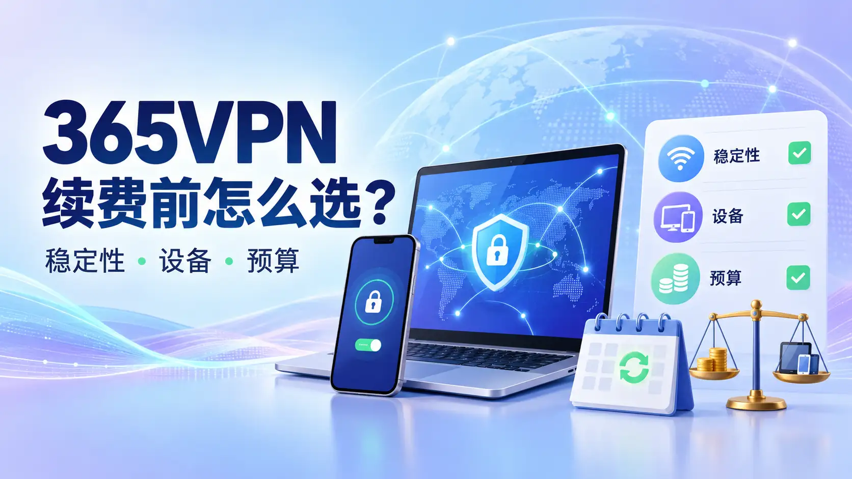 365VPN续费前评估稳定性、设备支持和预算的网络方案选择示意图