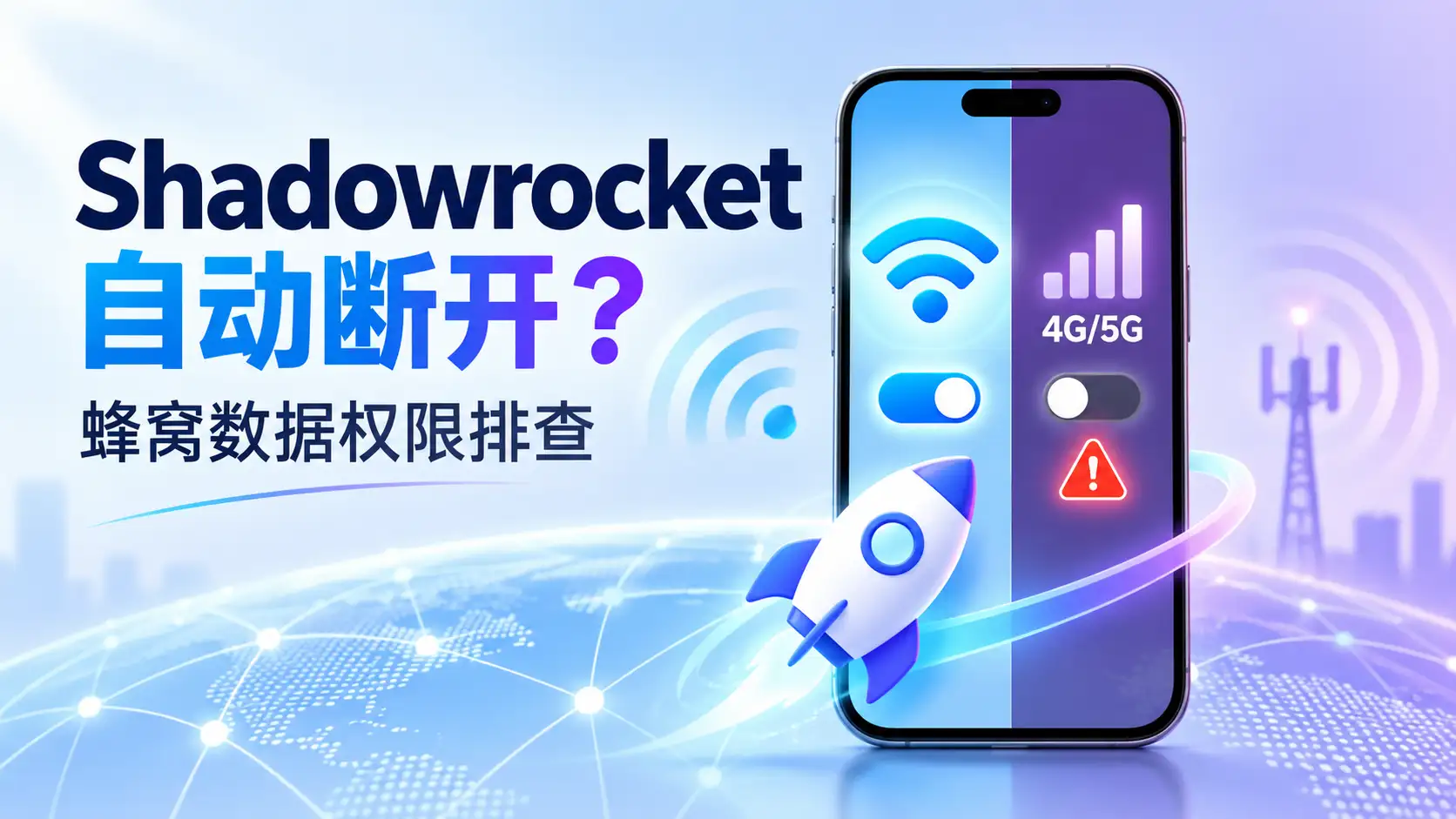 Shadowrocket关闭Wi-Fi后自动断开,iPhone蜂窝数据权限与4G、5G连接排查示意图